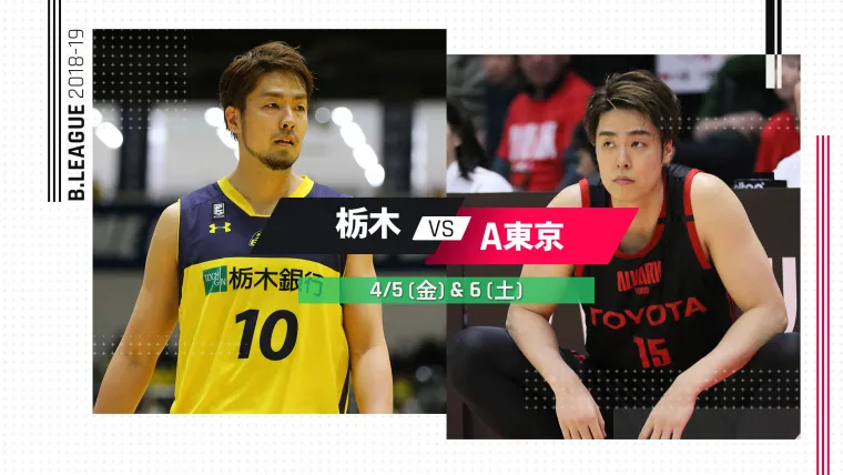 【無料視聴可能】Bリーグ第33節：栃木ブレックス対アルバルク東京の視聴方法、見どころを紹介！ image