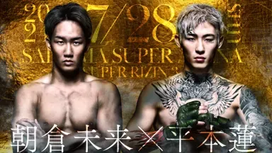 超RIZIN.3 朝倉未来 vs 平本蓮