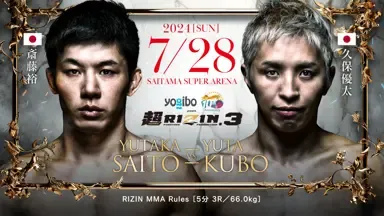 超RIZIN.3 斎藤裕 vs 久保優太