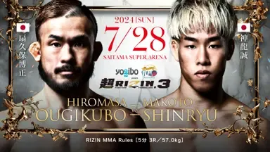 超RIZIN.3 扇久保博正 vs 神龍誠